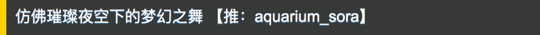 仿佛璀璨夜空下的梦幻之舞